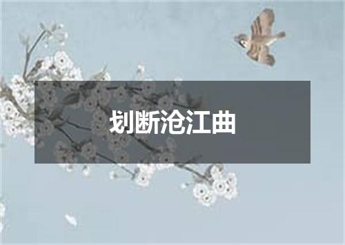 划断沧江曲