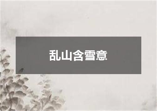 乱山含雪意