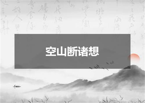 空山断诸想