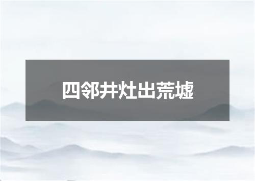 四邻井灶出荒墟