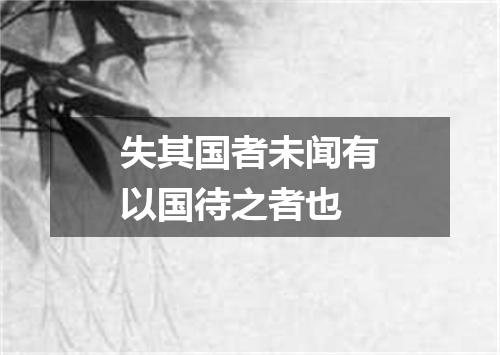 失其国者未闻有以国待之者也