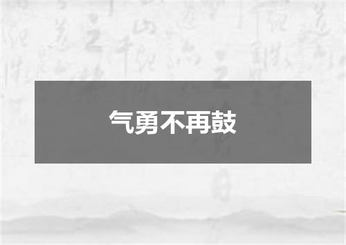 气勇不再鼓