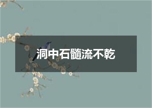 洞中石髓流不乾