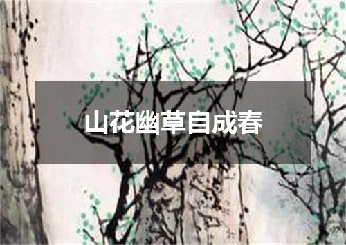 山花幽草自成春