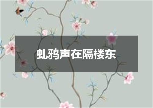 虬鸦声在隔楼东