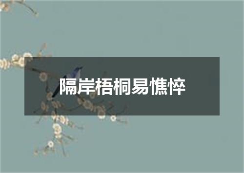 隔岸梧桐易憔悴