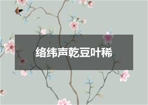 络纬声乾豆叶稀