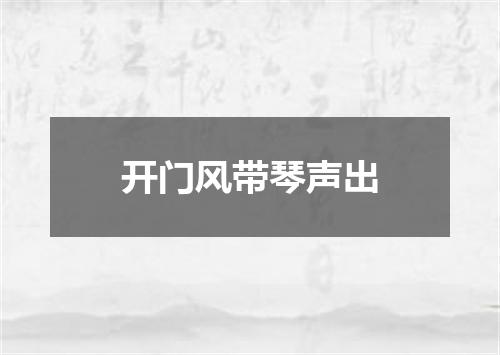 开门风带琴声出