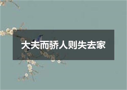 大夫而骄人则失去家