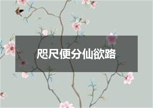 咫尺便分仙欲路