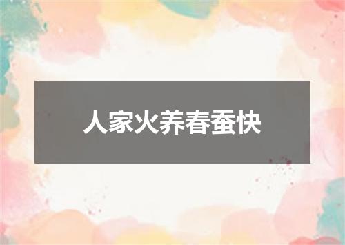 人家火养春蚕快