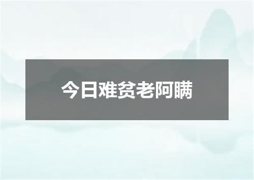 今日难贫老阿瞒