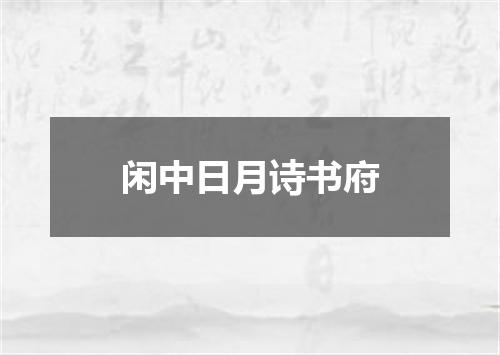 闲中日月诗书府