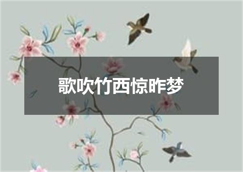 歌吹竹西惊昨梦