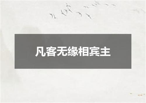 凡客无缘相宾主