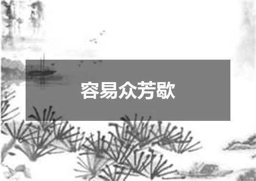 容易众芳歇