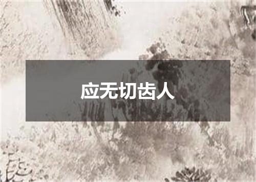 应无切齿人