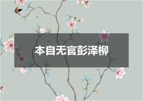 本自无官彭泽柳