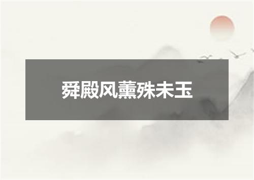 舜殿风薰殊未玉