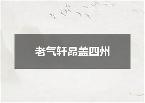 老气轩昂盖四州