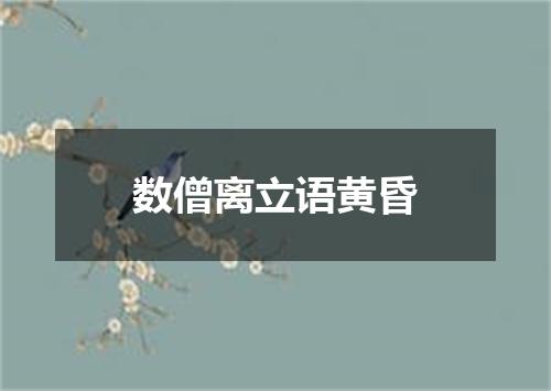 数僧离立语黄昏