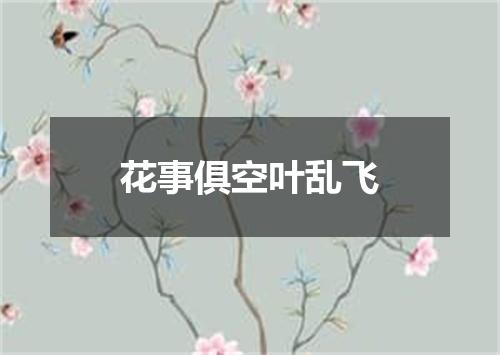 花事俱空叶乱飞