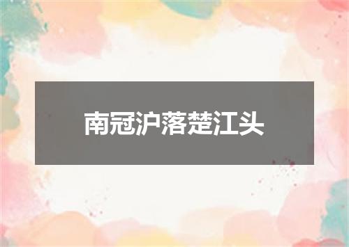 南冠沪落楚江头