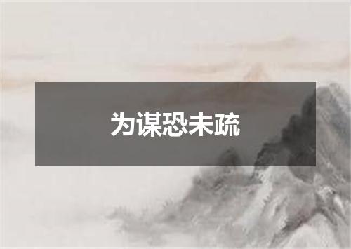 为谋恐未疏