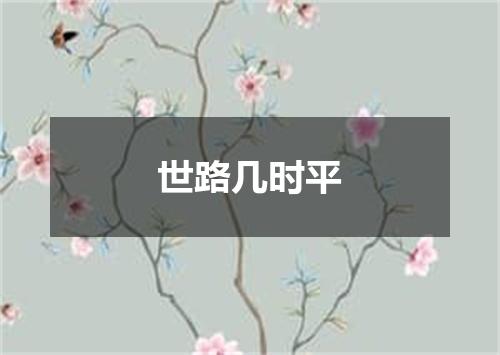 世路几时平