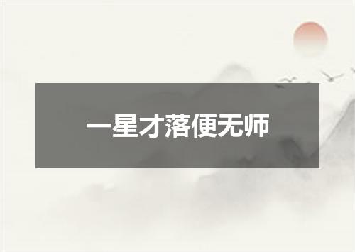 一星才落便无师