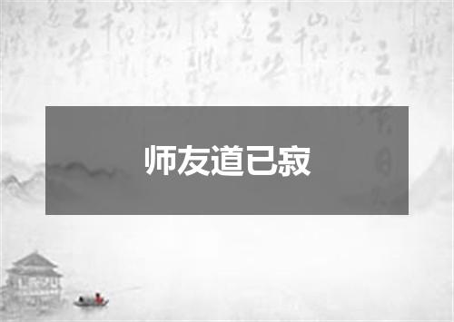 师友道已寂