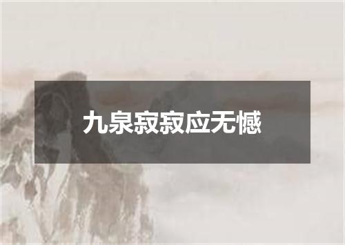 九泉寂寂应无憾