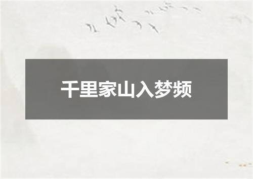 千里家山入梦频