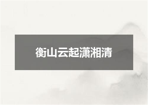 衡山云起潇湘清