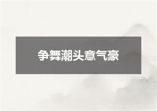 争舞潮头意气豪