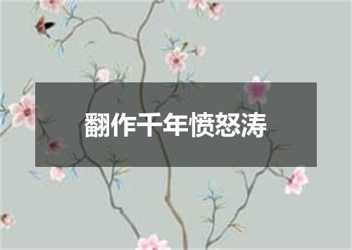 翻作千年愤怒涛