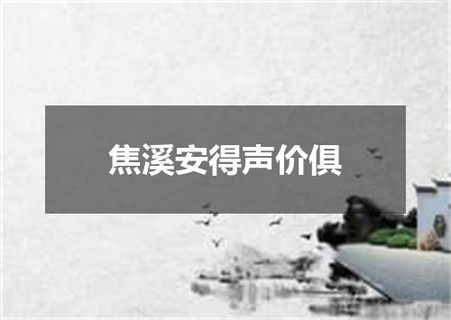 焦溪安得声价俱