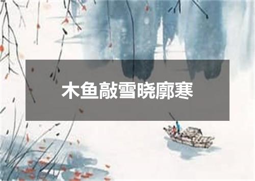 木鱼敲雪晓廓寒