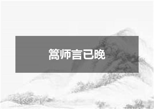 篙师言已晚