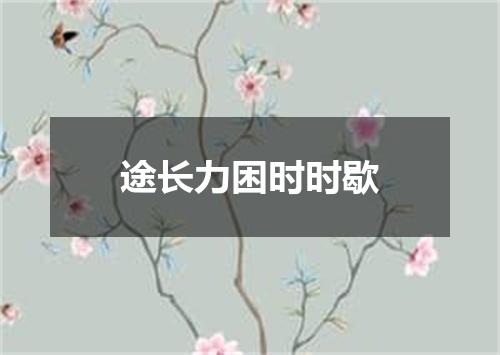 途长力困时时歇