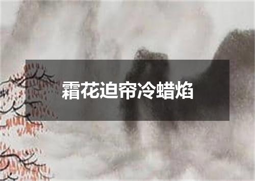 霜花迫帘冷蜡焰