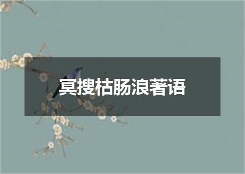 冥搜枯肠浪著语