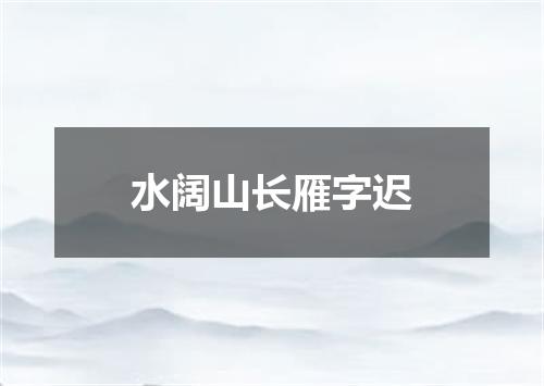 水阔山长雁字迟