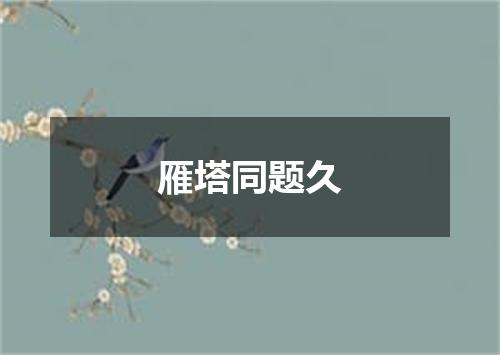 雁塔同题久