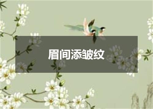 眉间添皱纹