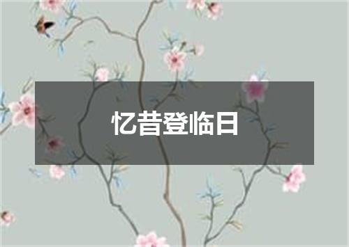 忆昔登临日