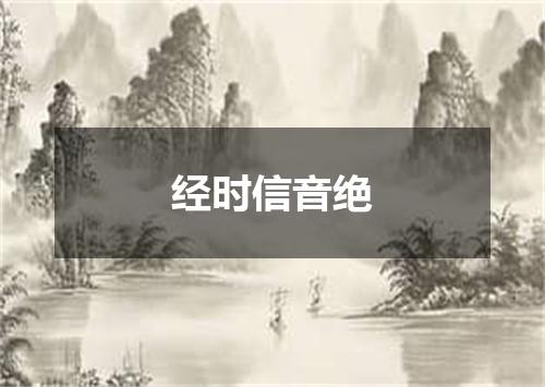 经时信音绝