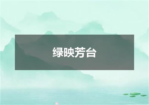 绿映芳台