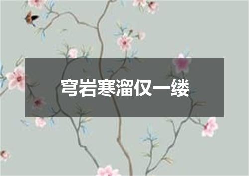 穹岩寒溜仅一缕