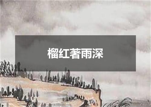 榴红著雨深